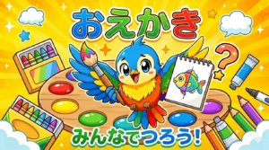 おえかきゲーム