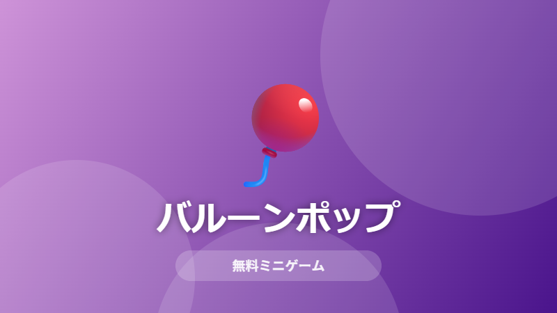 バルーンポップのサムネイル