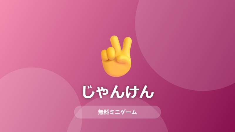 じゃんけんのサムネイル