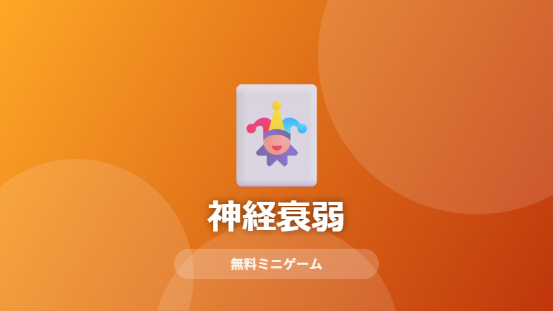 神経衰弱のサムネイル