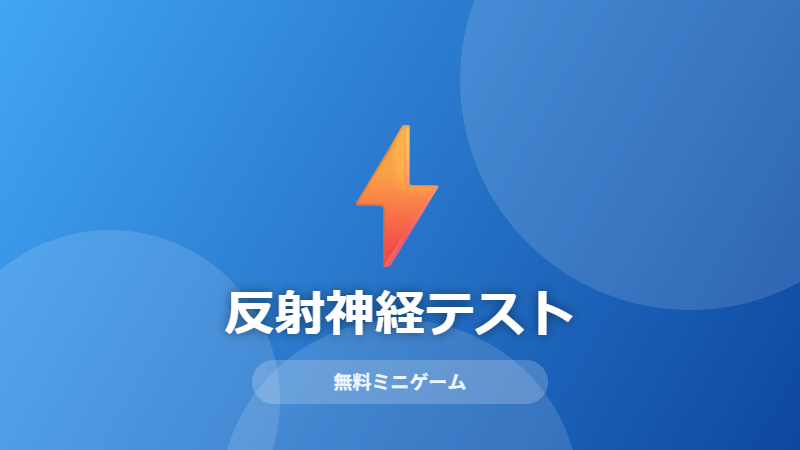 反射神経テストのサムネイル