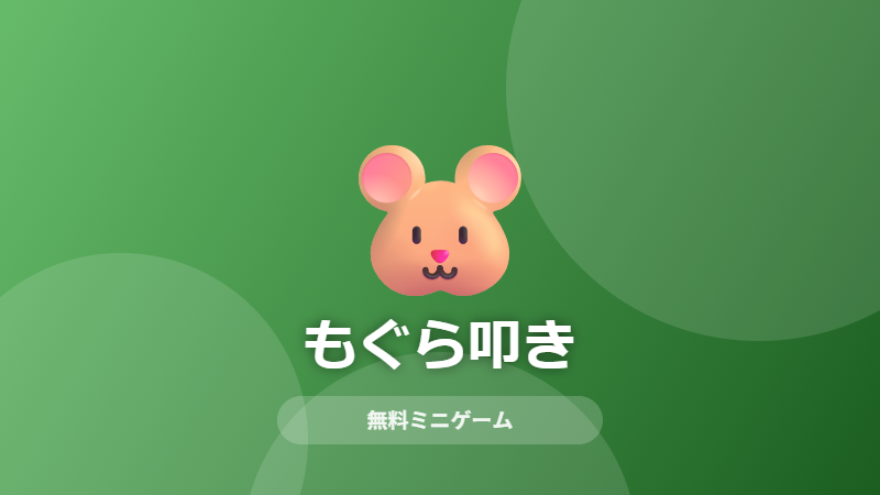 もぐら叩きのサムネイル