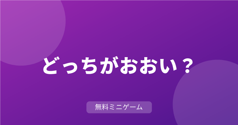 どっちがおおい？