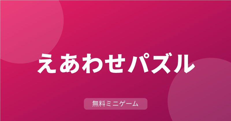えあわせパズル
