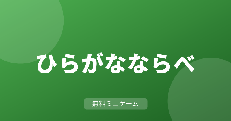 ひらがなならべ