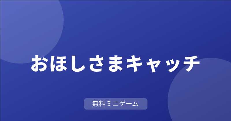 おほしさまキャッチ