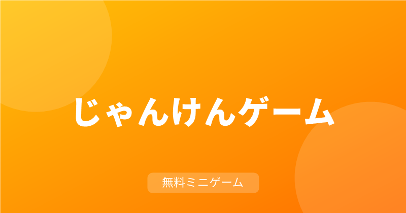 じゃんけん