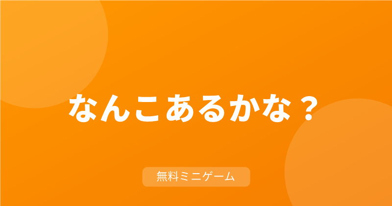 なんこあるかな？