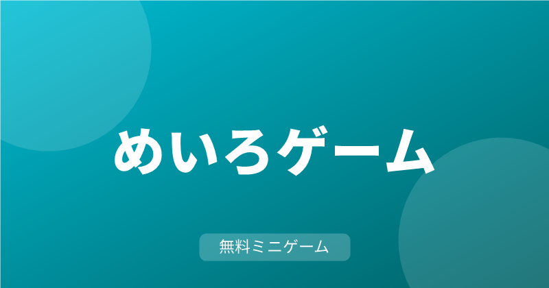 めいろ