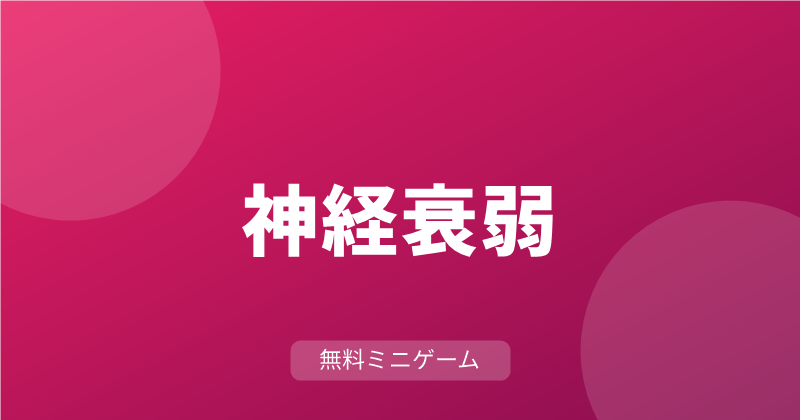 神経衰弱