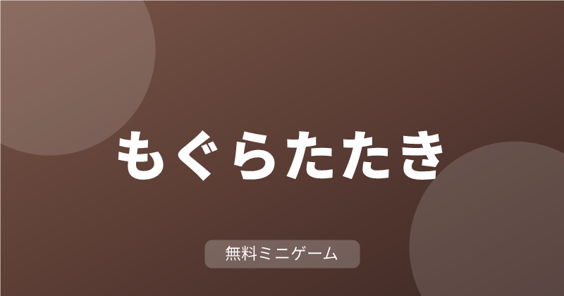 もぐらたたき
