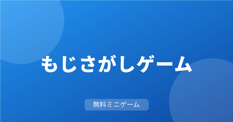 かくれてる文字をさがせ！