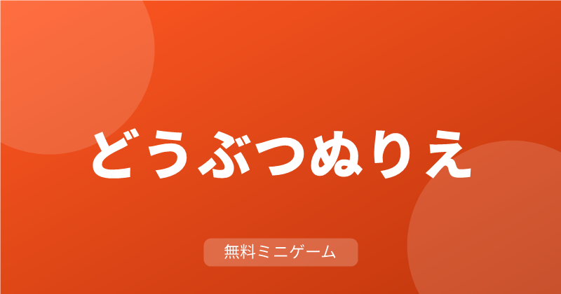 どうぶつぬりえ