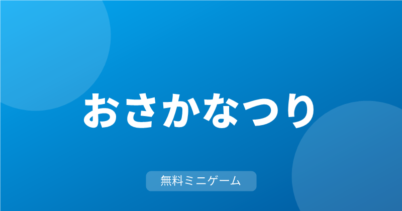 おさかなつり