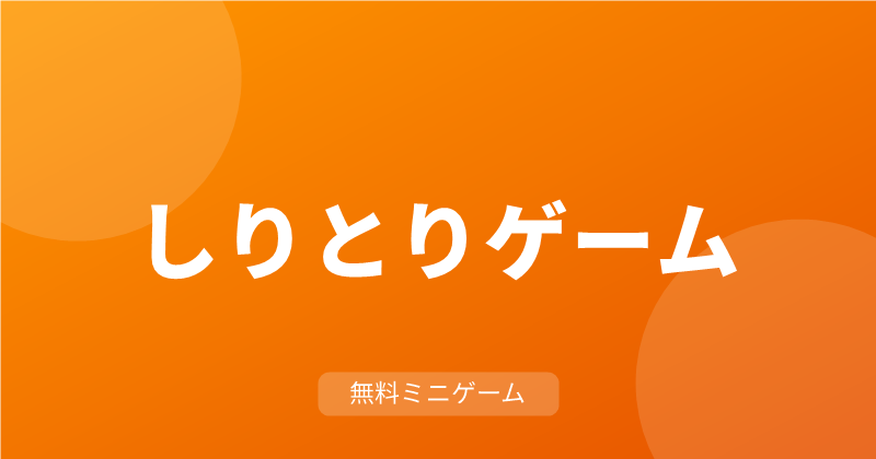 しりとり