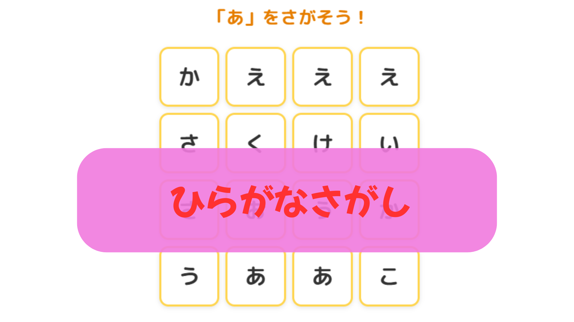 ひらがなさがし