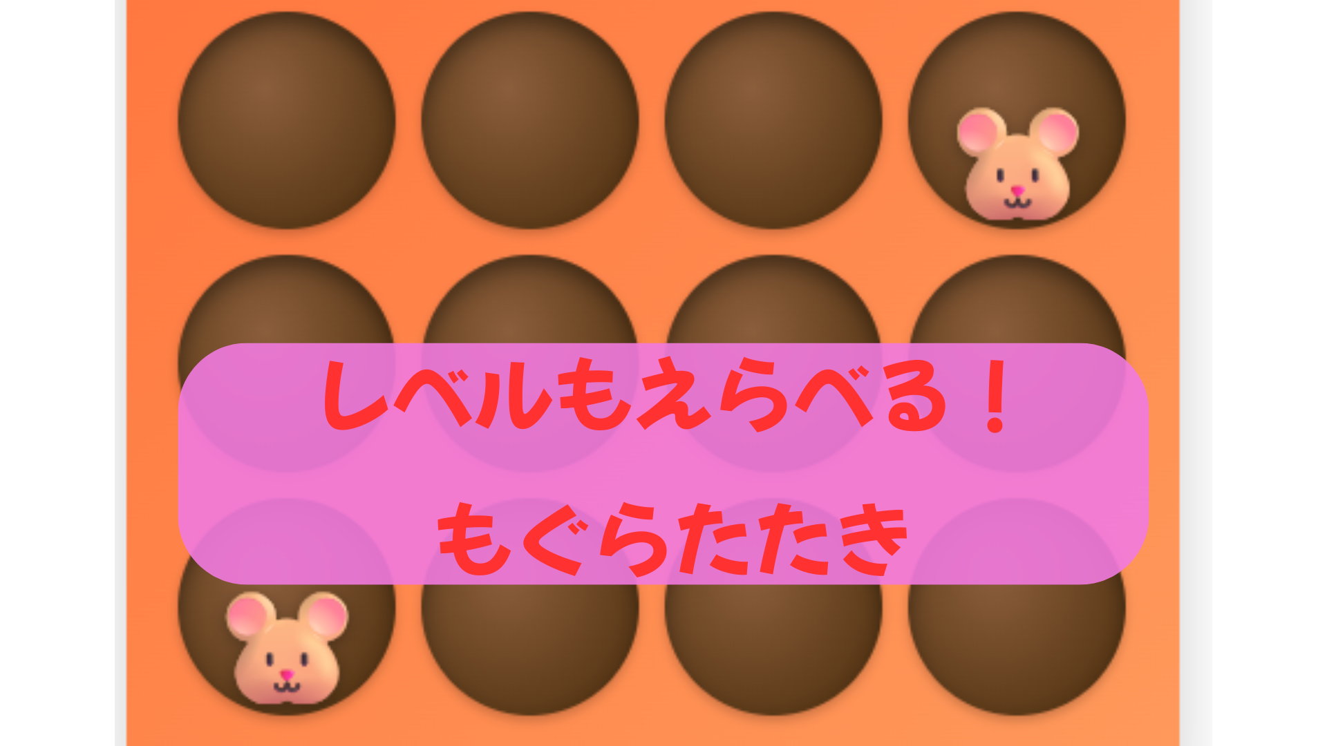 もぐらたたき２
