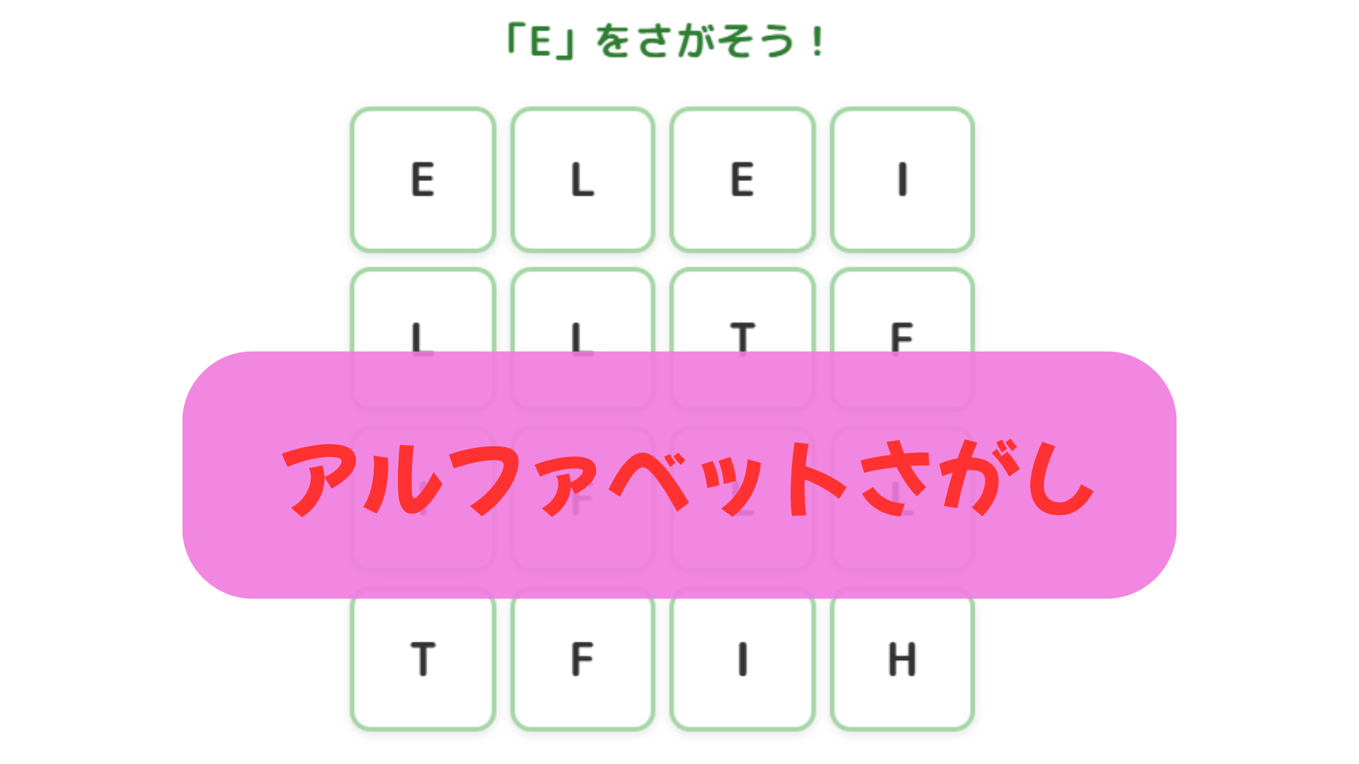アルファベットさがし
