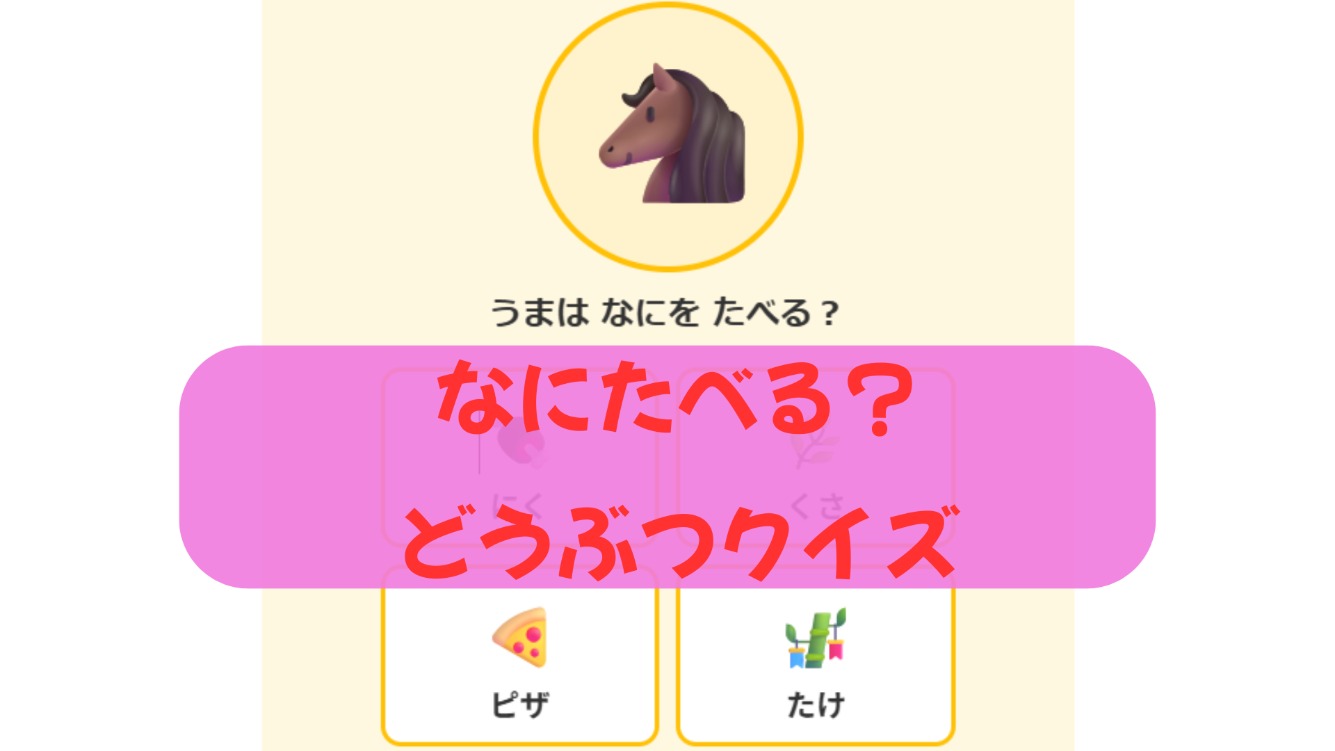 なにたべる？どうぶつクイズ