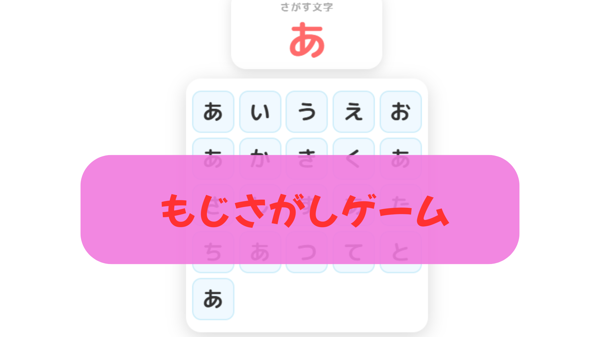 かくれてる文字をさがせ！