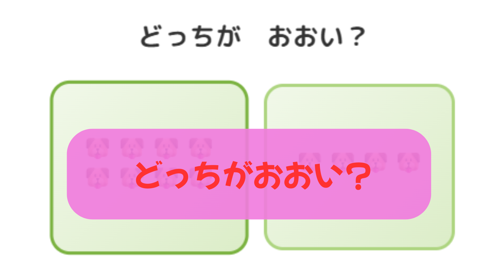 どっちがおおい？