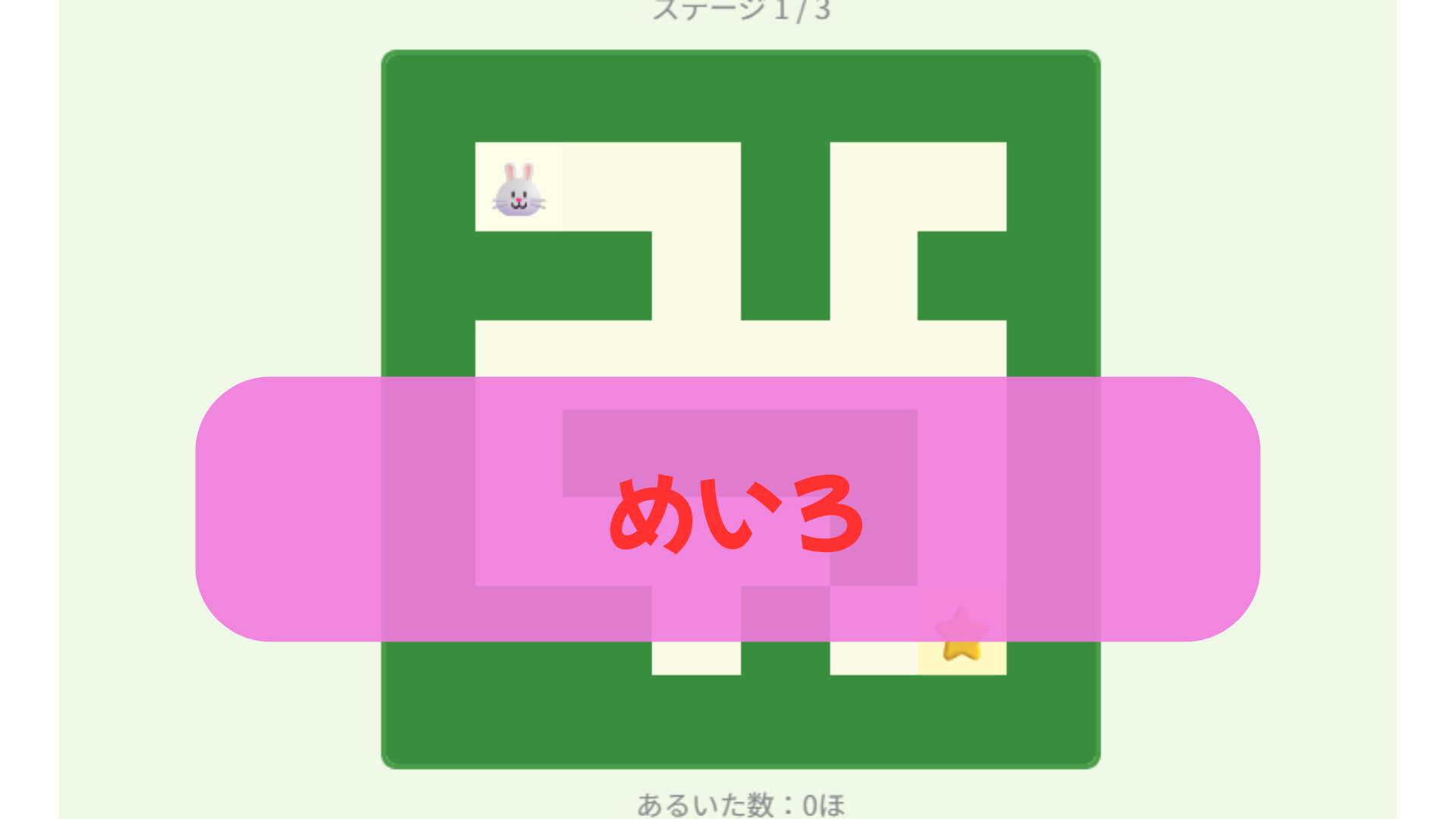 めいろ
