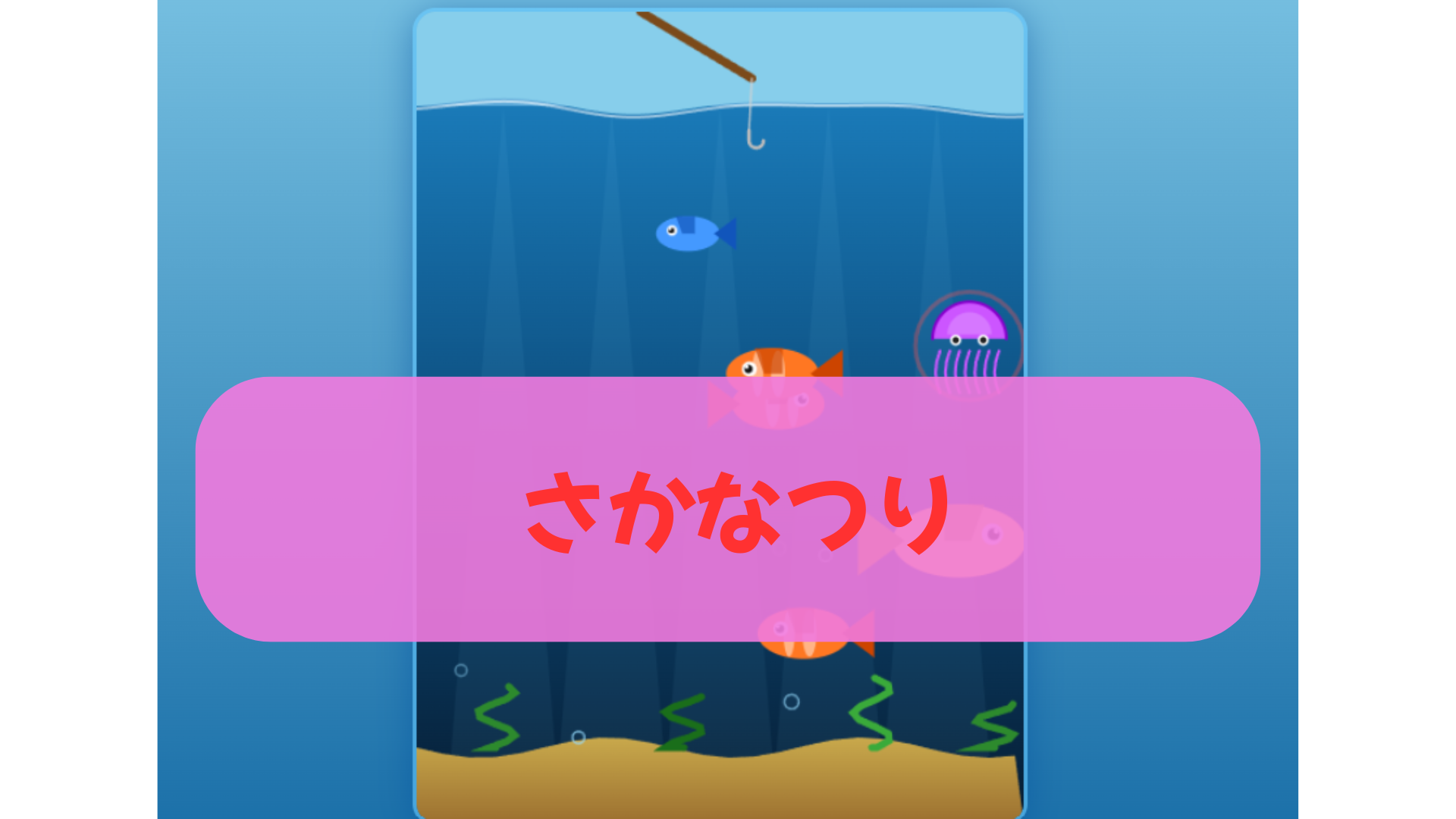 おさかなつり