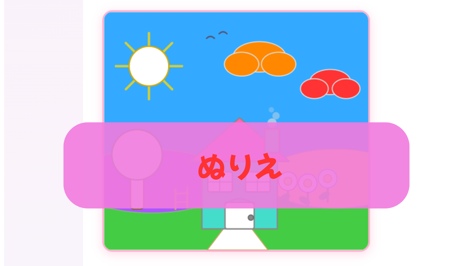 ぬりえ
