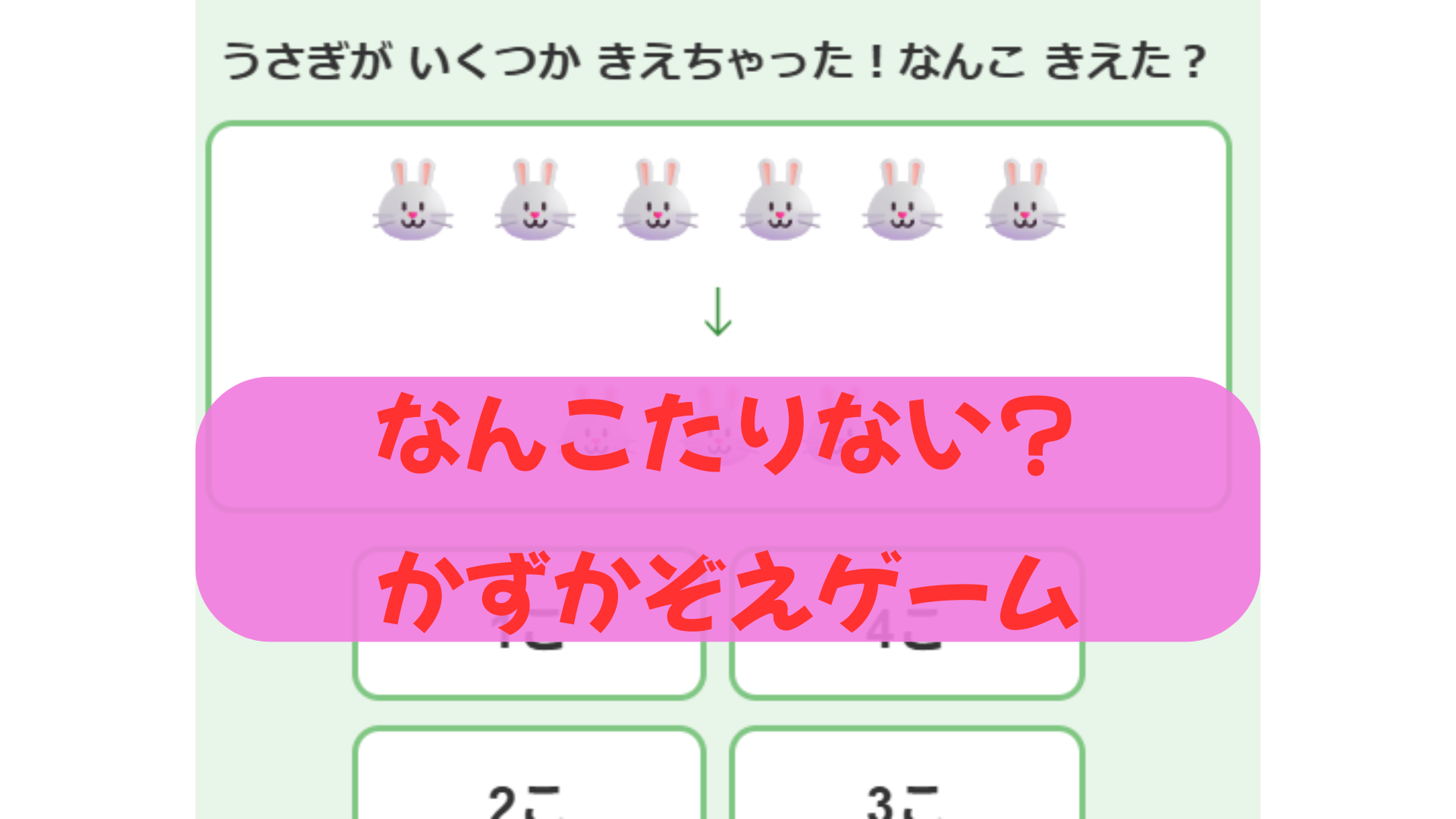 なんこたりない？かずかぞえゲーム