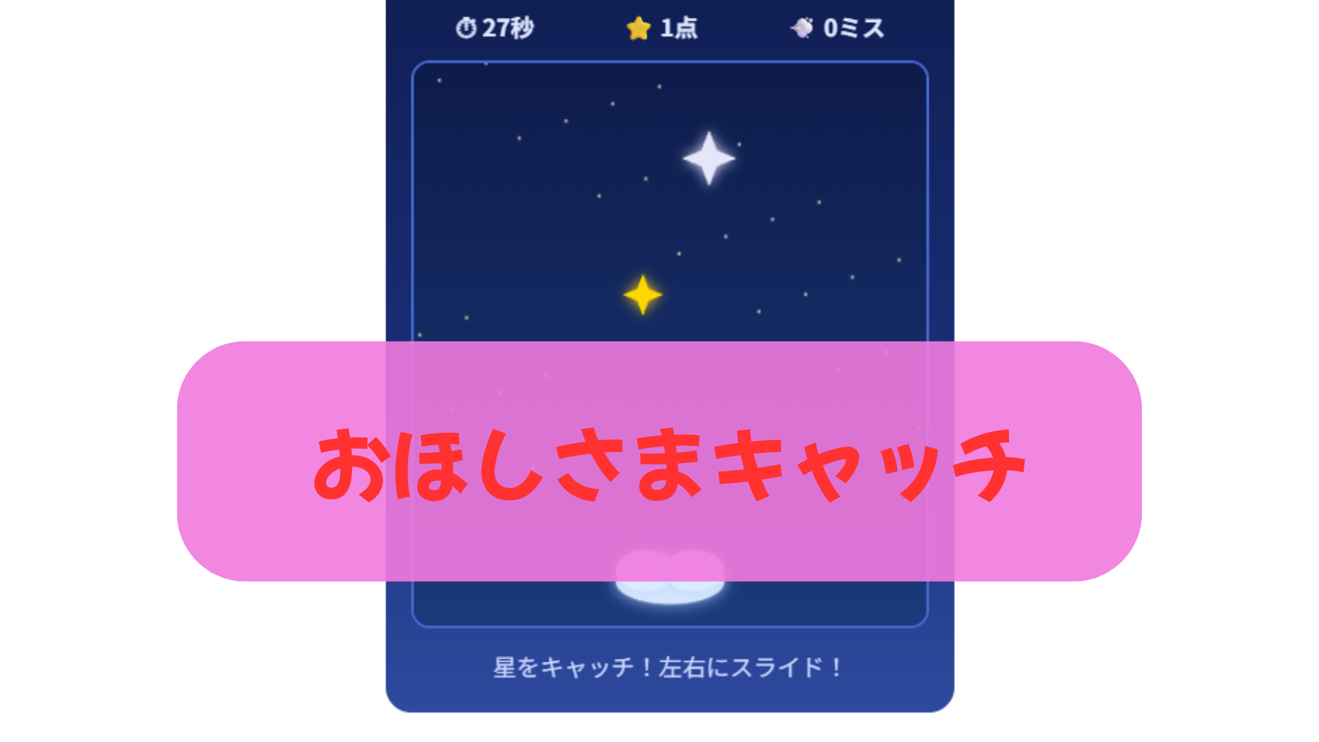 おほしさまキャッチ