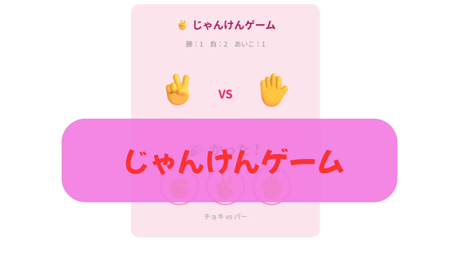 じゃんけん