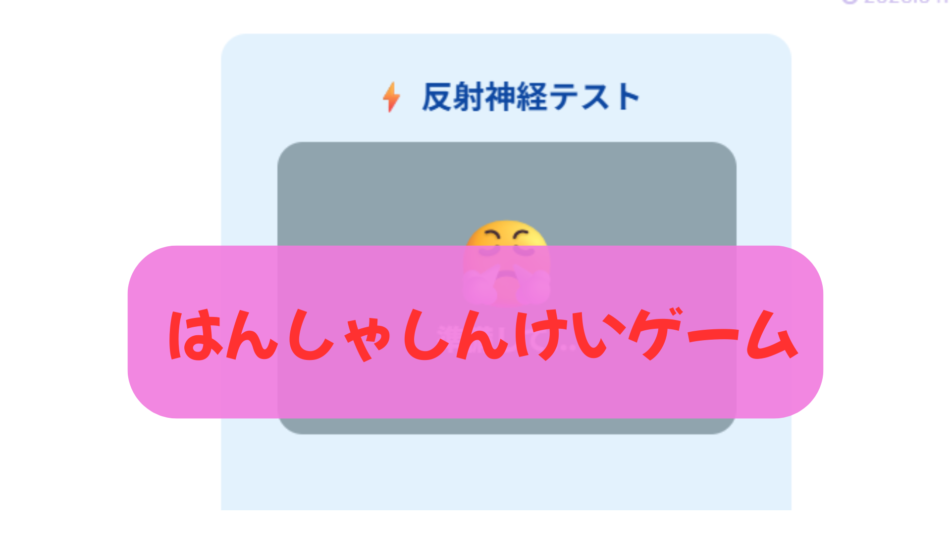 反射神経テスト