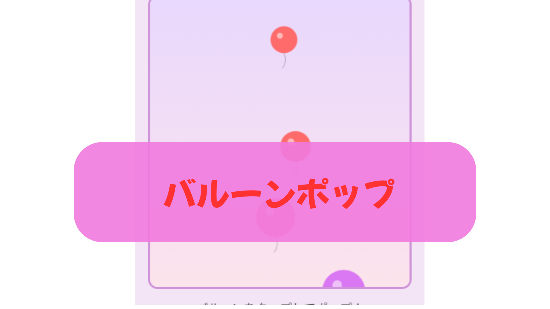 バルーンポップゲーム