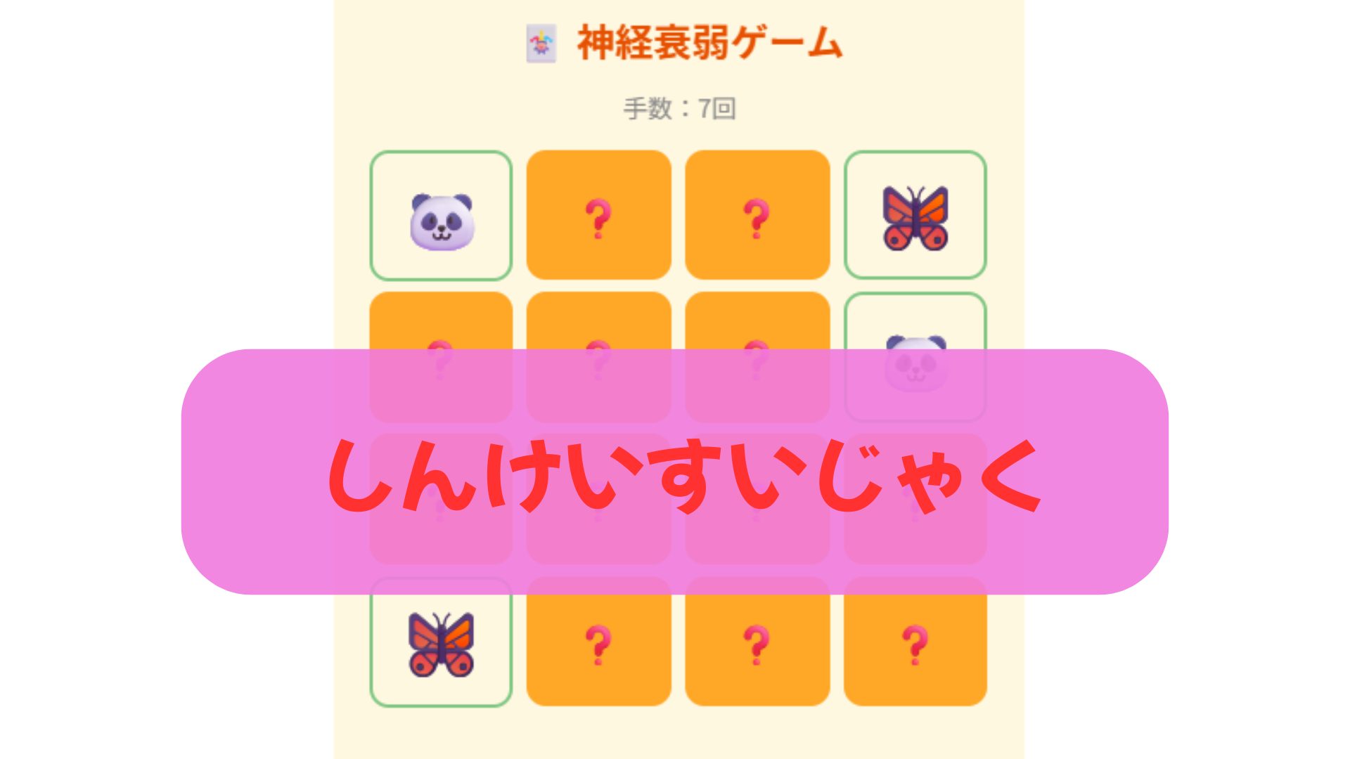 神経衰弱