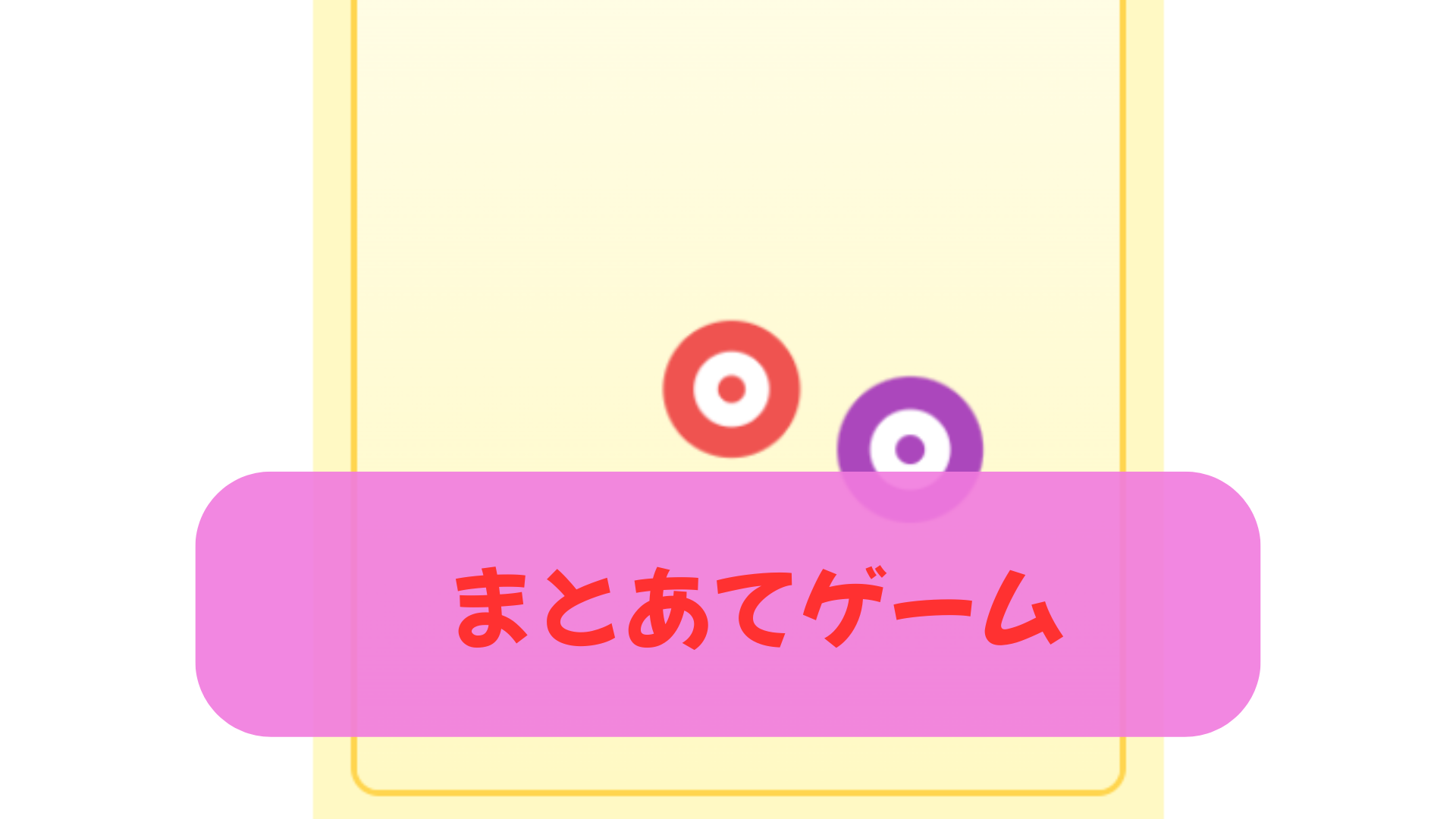 的当てゲーム