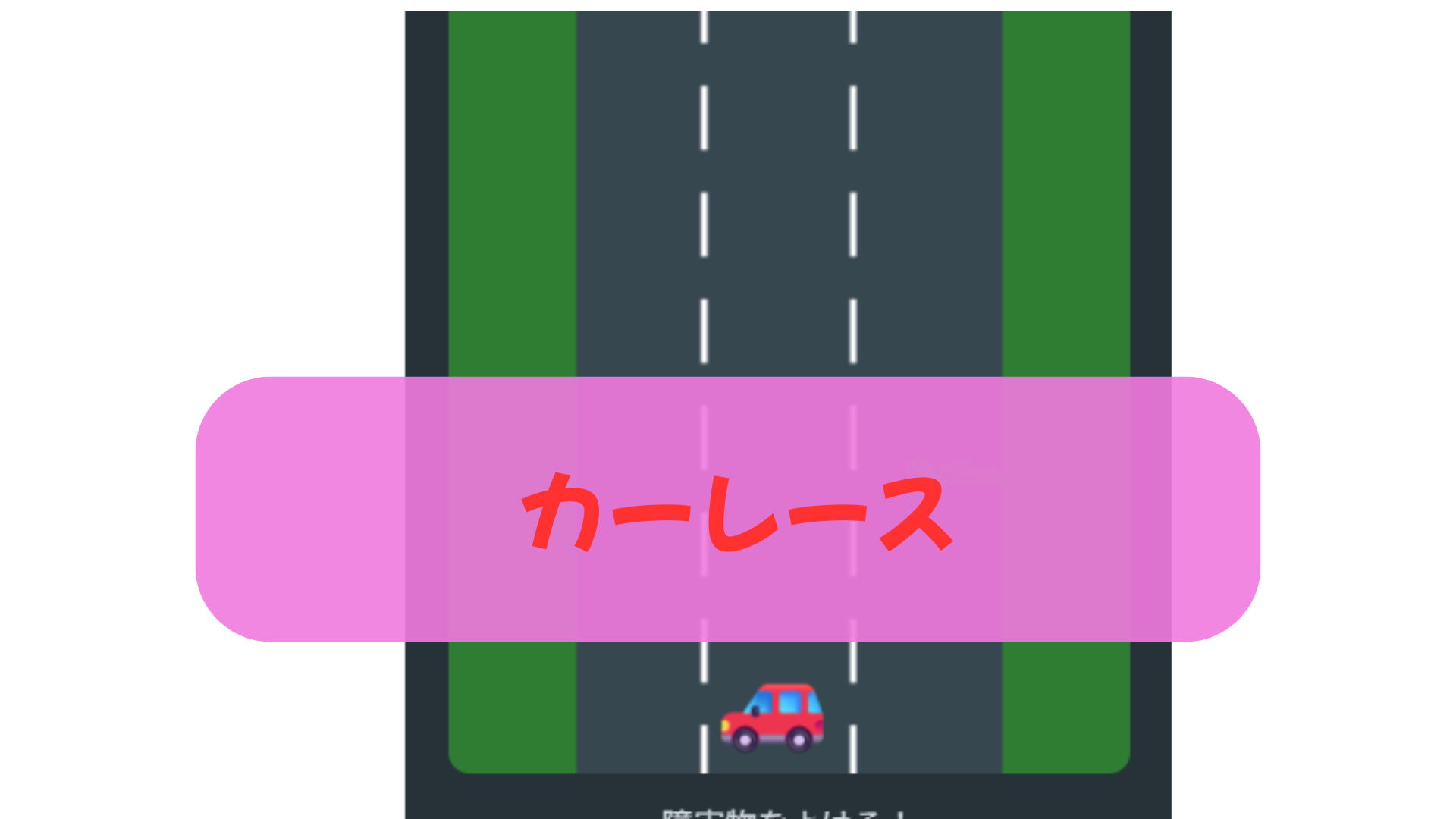 カーレースゲーム