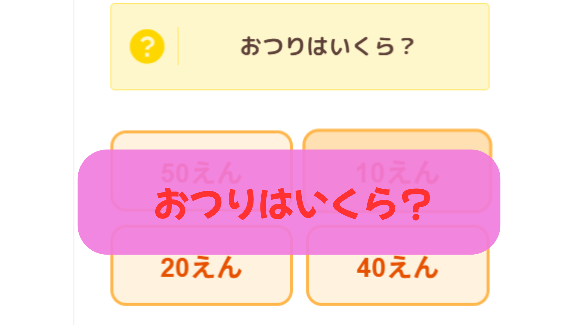 おつりはいくら？かいものゲーム