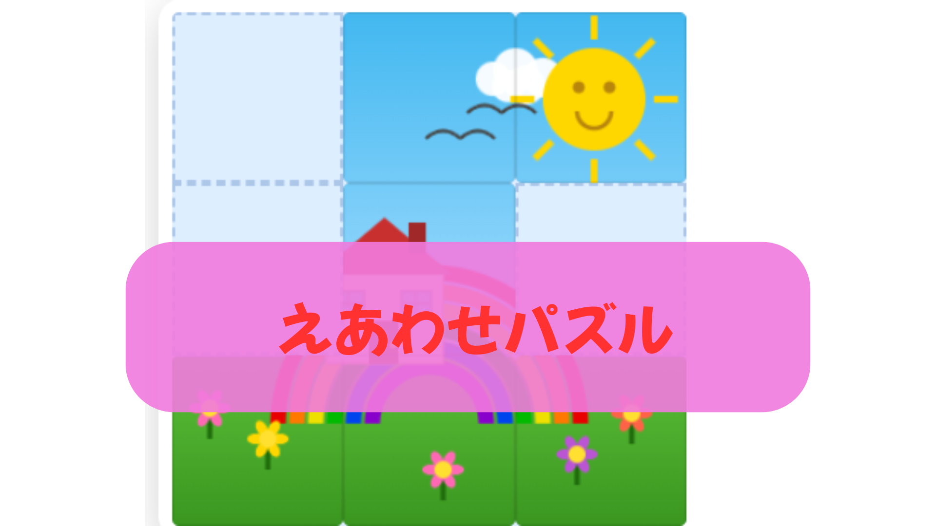 えあわせパズル