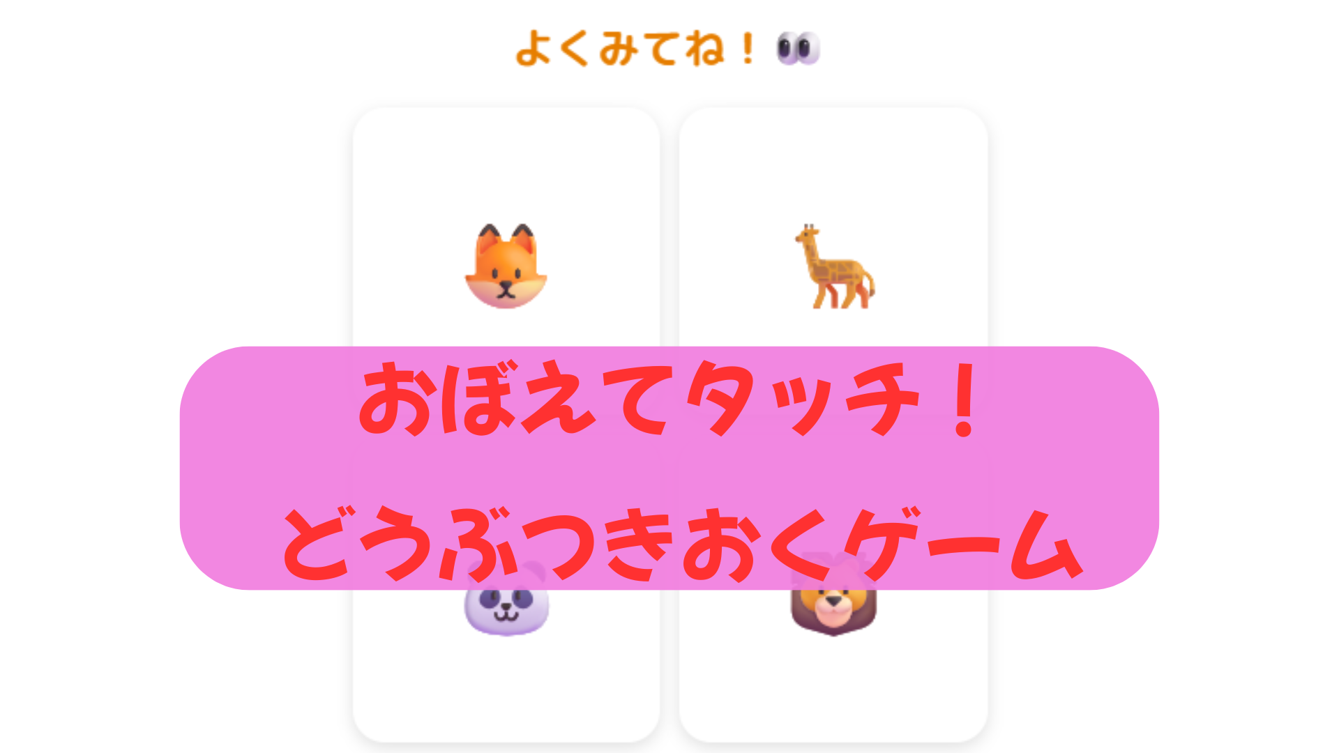 おぼえてタッチ！どうぶつきおくゲーム
