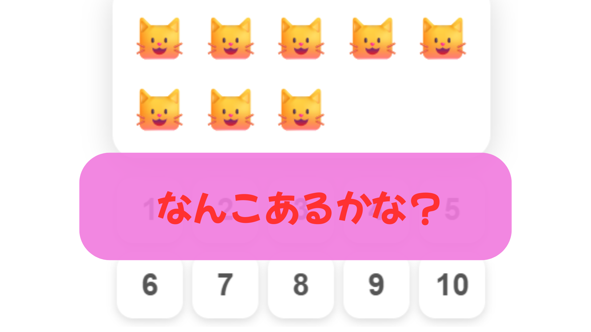なんこあるかな？