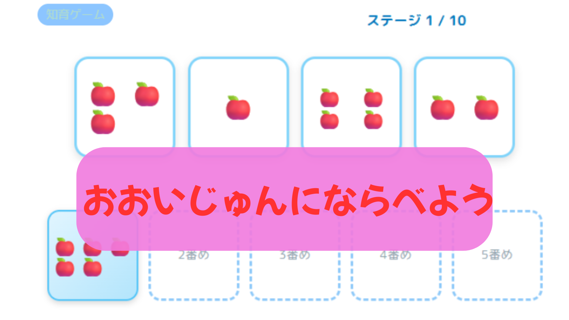 おおいじゅんにならべよう