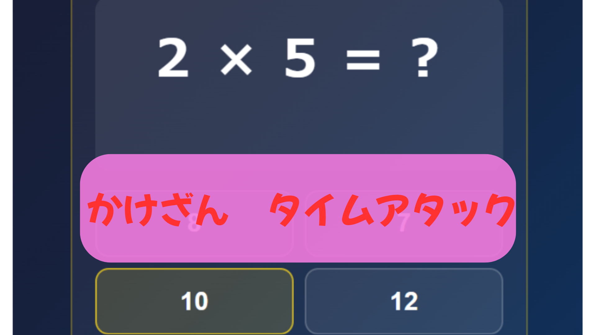かけ算タイムアタック
