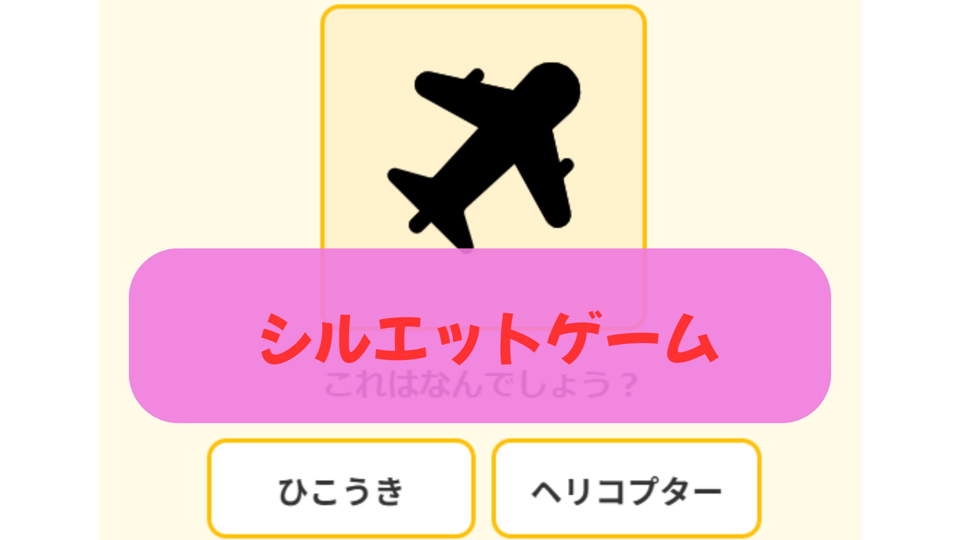 シルエットクイズ